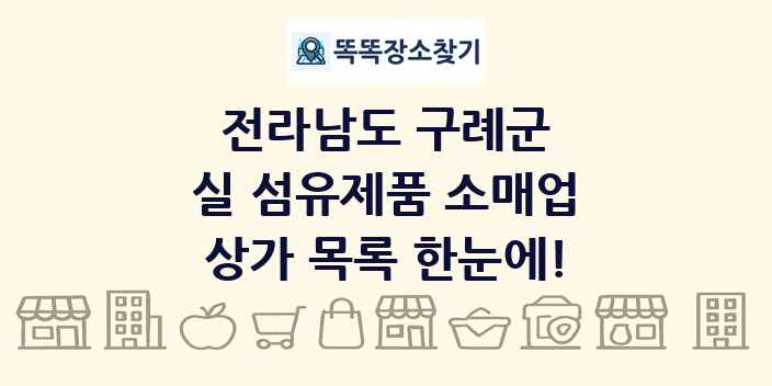 전라남도 구례군 실 섬유제품 소매업 상가 목록 및 정보