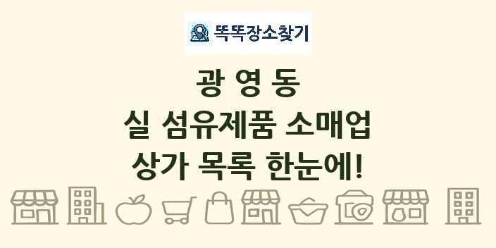 광영동 실 섬유제품 소매업 상가 목록 및 정보