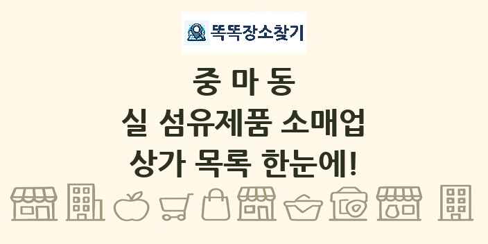 중마동 실 섬유제품 소매업 상가 목록 및 정보