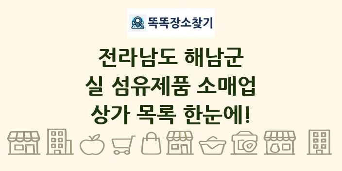 전라남도 해남군 실 섬유제품 소매업 상가 목록 및 정보