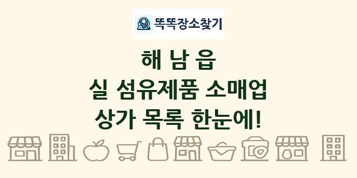 해남읍 실 섬유제품 소매업 상가 목록 및 정보