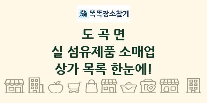 도곡면 실 섬유제품 소매업 상가 목록 및 정보
