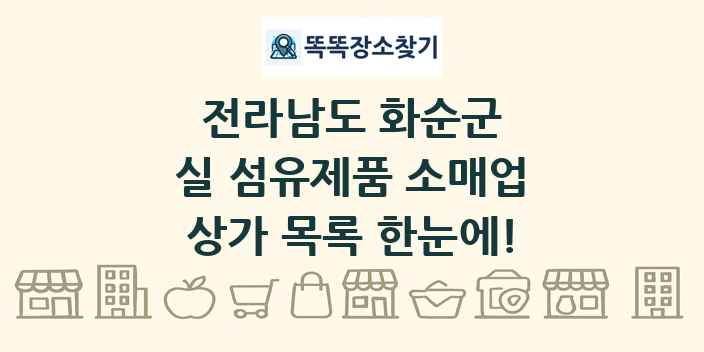 전라남도 화순군 실 섬유제품 소매업 상가 목록 및 정보