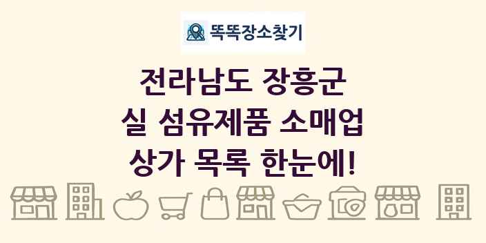 전라남도 장흥군 실 섬유제품 소매업 상가 목록 및 정보