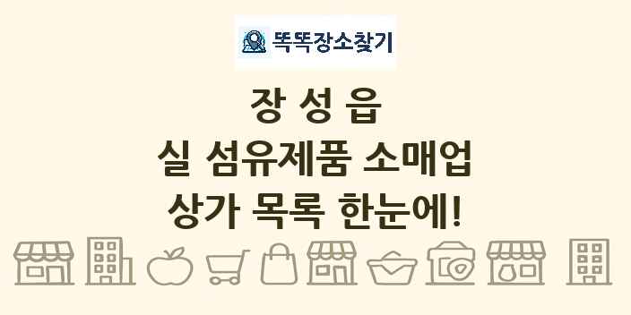 장성읍 실 섬유제품 소매업 상가 목록 및 정보
