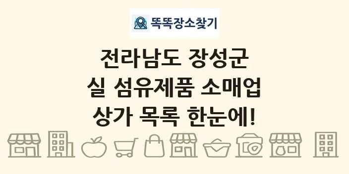 전라남도 장성군 실 섬유제품 소매업 상가 목록 및 정보