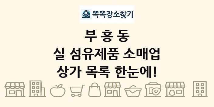 부흥동 실 섬유제품 소매업 상가 목록 및 정보