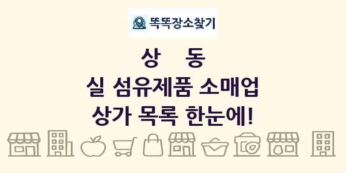 상동 실 섬유제품 소매업 상가 목록 및 정보