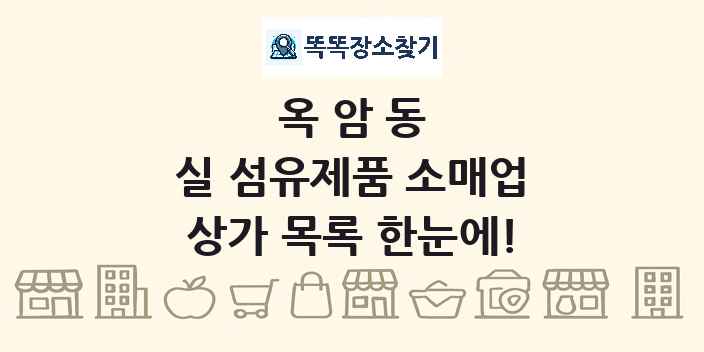 옥암동 실 섬유제품 소매업 상가 목록 및 정보