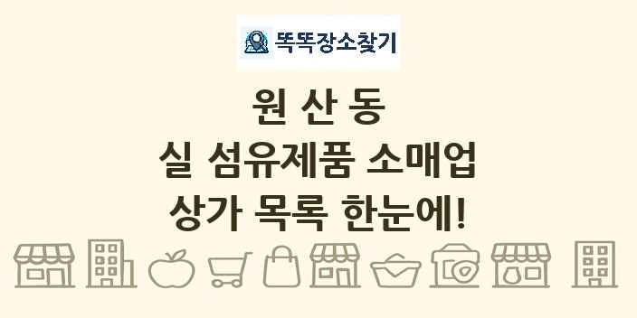 원산동 실 섬유제품 소매업 상가 목록 및 정보