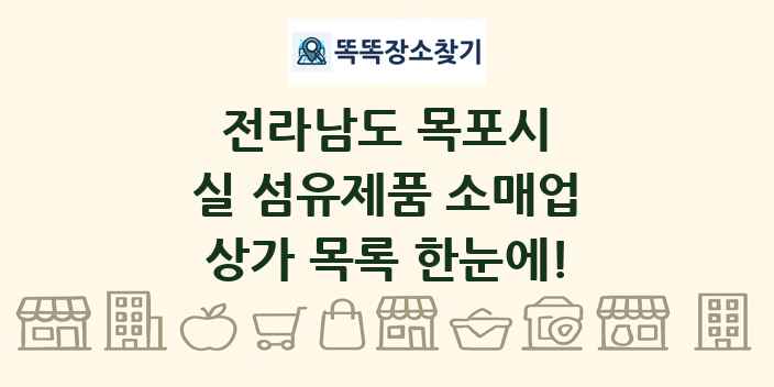 전라남도 목포시 실 섬유제품 소매업 상가 목록 및 정보