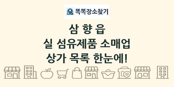 삼향읍 실 섬유제품 소매업 상가 목록 및 정보