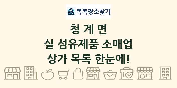 청계면 실 섬유제품 소매업 상가 목록 및 정보