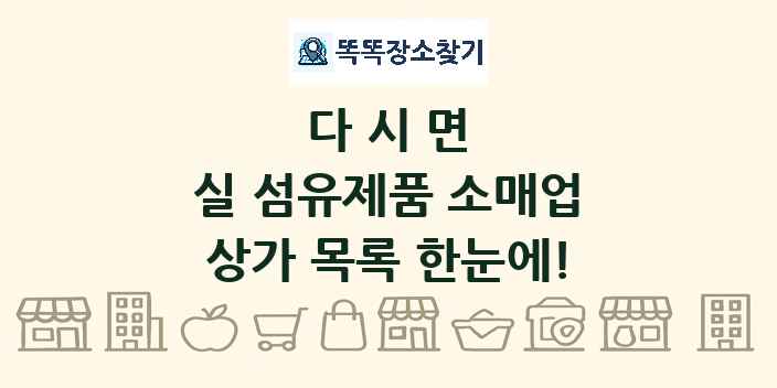 다시면 실 섬유제품 소매업 상가 목록 및 정보