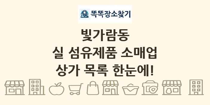빛가람동 실 섬유제품 소매업 상가 목록 및 정보