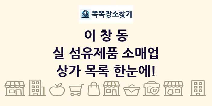 이창동 실 섬유제품 소매업 상가 목록 및 정보