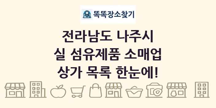 전라남도 나주시 실 섬유제품 소매업 상가 목록 및 정보