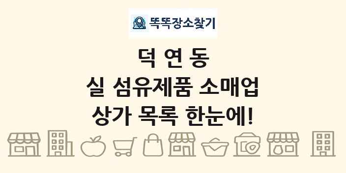 덕연동 실 섬유제품 소매업 상가 목록 및 정보