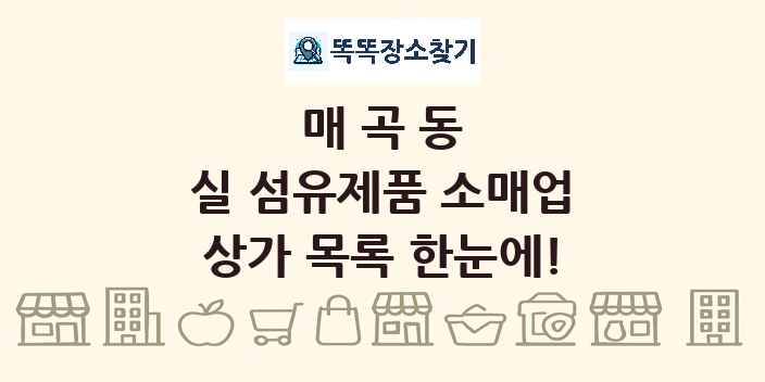 매곡동 실 섬유제품 소매업 상가 목록 및 정보