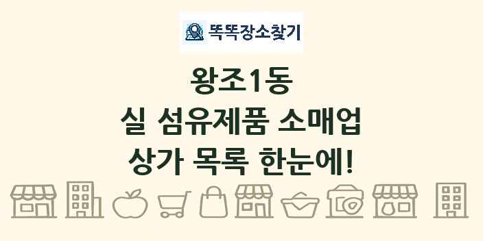 왕조1동 실 섬유제품 소매업 상가 목록 및 정보