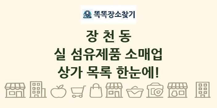 장천동 실 섬유제품 소매업 상가 목록 및 정보