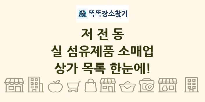 저전동 실 섬유제품 소매업 상가 목록 및 정보