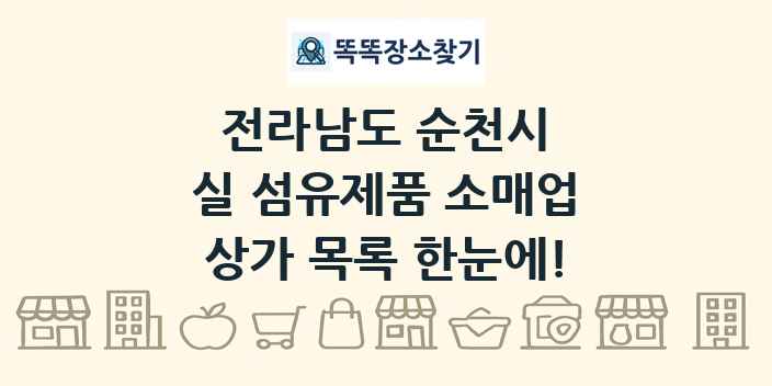 전라남도 순천시 실 섬유제품 소매업 상가 목록 및 정보