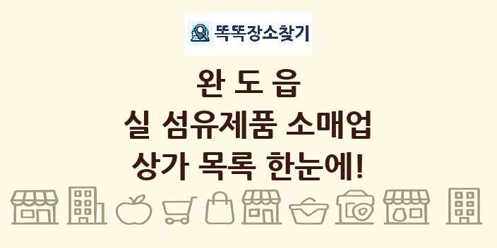 완도읍 실 섬유제품 소매업 상가 목록 및 정보