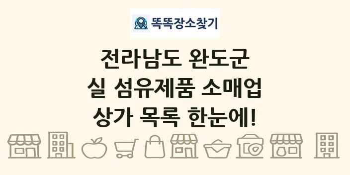 전라남도 완도군 실 섬유제품 소매업 상가 목록 및 정보