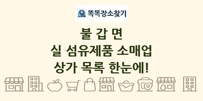 불갑면 실 섬유제품 소매업 상가 목록 및 정보