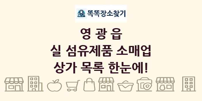 영광읍 실 섬유제품 소매업 상가 목록 및 정보