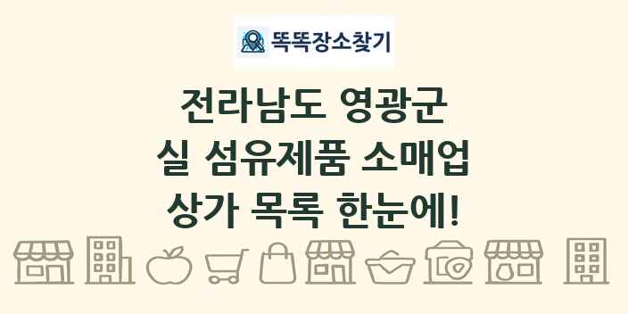 전라남도 영광군 실 섬유제품 소매업 상가 목록 및 정보