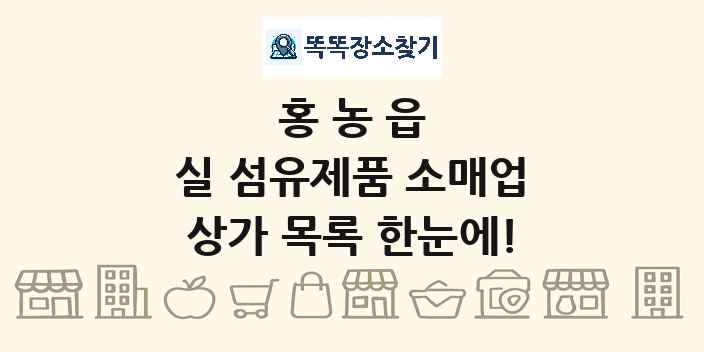 홍농읍 실 섬유제품 소매업 상가 목록 및 정보