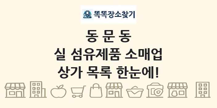 동문동 실 섬유제품 소매업 상가 목록 및 정보