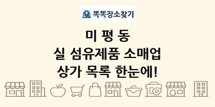 미평동 실 섬유제품 소매업 상가 목록 및 정보