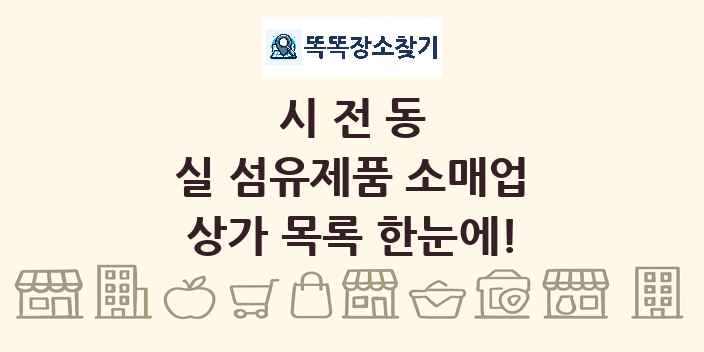 시전동 실 섬유제품 소매업 상가 목록 및 정보