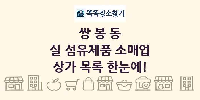 쌍봉동 실 섬유제품 소매업 상가 목록 및 정보