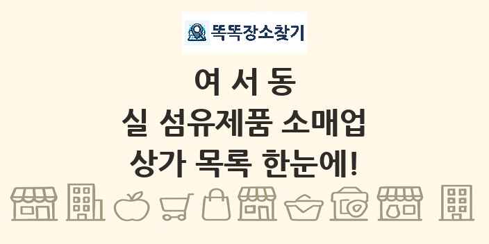 여서동 실 섬유제품 소매업 상가 목록 및 정보