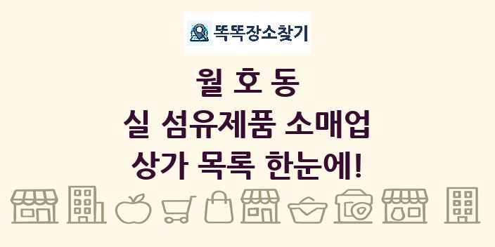 월호동 실 섬유제품 소매업 상가 목록 및 정보