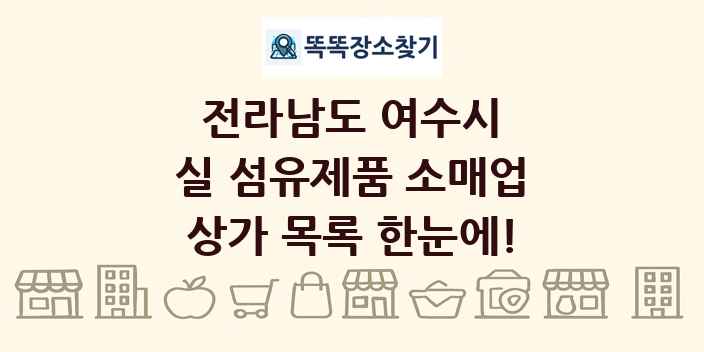 전라남도 여수시 실 섬유제품 소매업 상가 목록 및 정보