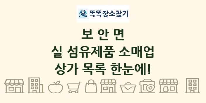 보안면 실 섬유제품 소매업 상가 목록 및 정보