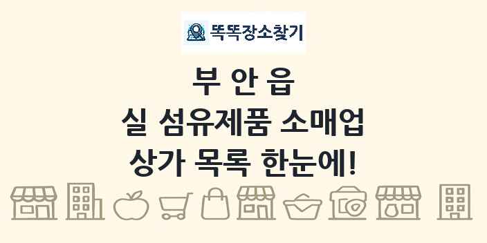 부안읍 실 섬유제품 소매업 상가 목록 및 정보