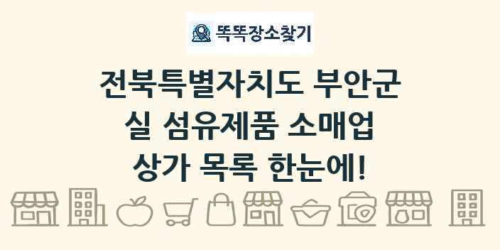 전북특별자치도 부안군 실 섬유제품 소매업 상가 목록 및 정보