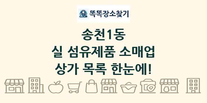 송천1동 실 섬유제품 소매업 상가 목록 및 정보