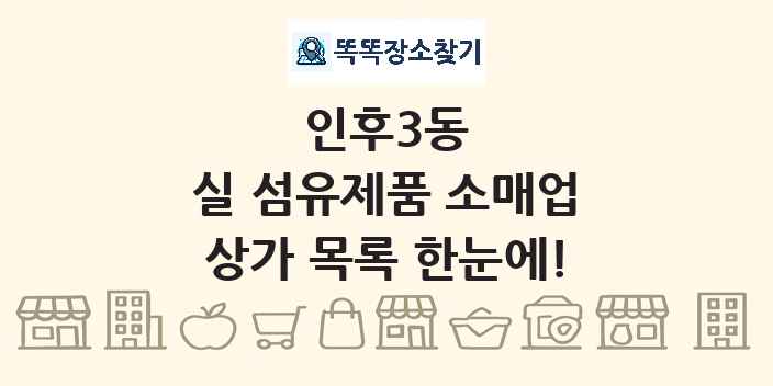 인후3동 실 섬유제품 소매업 상가 목록 및 정보