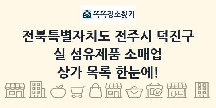 전북특별자치도 전주시 덕진구 실 섬유제품 소매업 상가 목록 및 정보