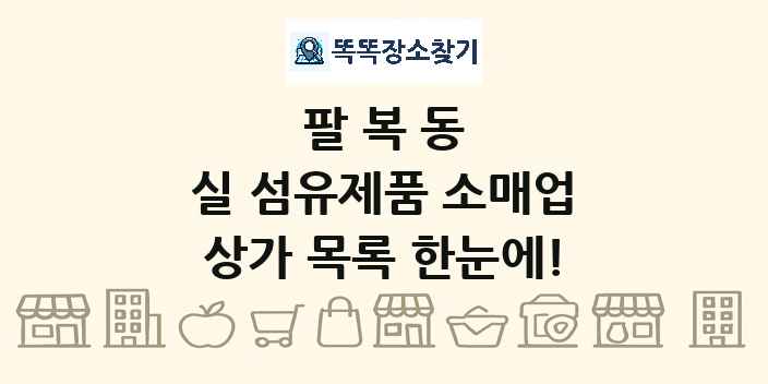 팔복동 실 섬유제품 소매업 상가 목록 및 정보