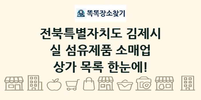 전북특별자치도 김제시 실 섬유제품 소매업 상가 목록 및 정보