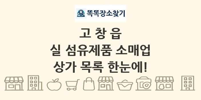 고창읍 실 섬유제품 소매업 상가 목록 및 정보
