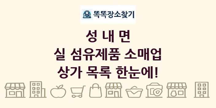 성내면 실 섬유제품 소매업 상가 목록 및 정보